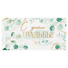 Конверт для денег "С днем свадьбы!" зеленые листья купить в Фитиль