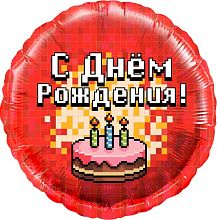 Шар Круг Пиксели С Днем Рождения! торт 45 см купить в Фитиль